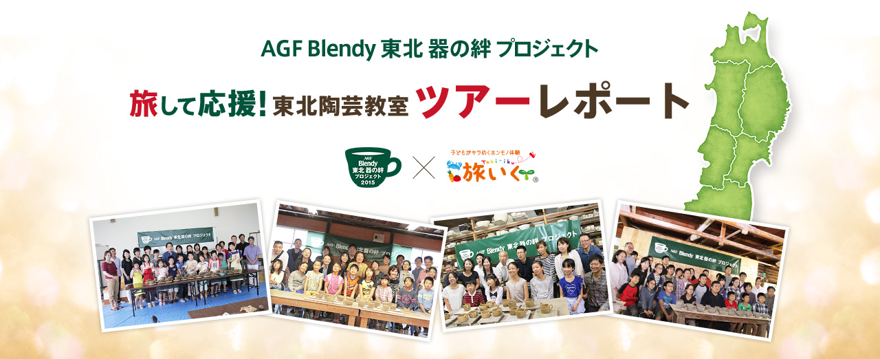 AGF Blendy 東北 器の絆プロジェクト 旅して応援！東北陶芸教室ツアーレポート