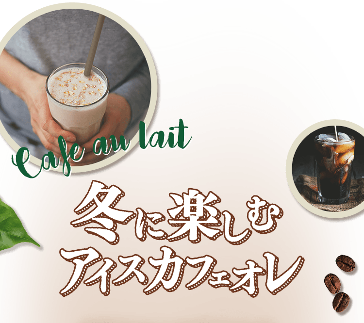 Cafe au lait 冬に楽しむアイスカフェオレ