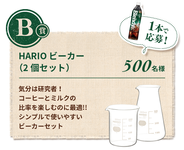 B賞 1本で応募！HARIOビーカー（2個セット）500名様 気分は研究者！コーヒーとミルクの比率を楽しむのに最適!!シンプルで使いやすいビーカーセット