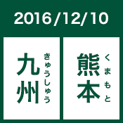 2016/12/10 九州 熊本