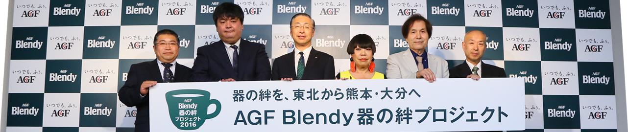 器の絆を東北から熊本・大分へ2016年「AGF Blendy 器の絆プロジェクト」