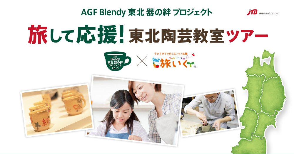 AGF Blendy 東北 器の絆プロジェクト 旅して応援！東北陶芸教室ツアー