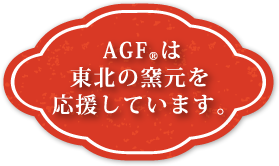 AGF®は東北の窯元を応援しています。